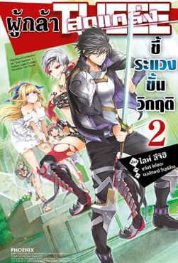 (LN) ผู้กล้าสุดแกร่ง ขี้ระแวงขั้นวิกฤติ เล่ม 2