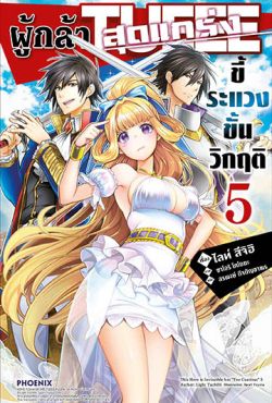 (LN) ผู้กล้าสุดแกร่ง ขี้ระแวงขั้นวิกฤติ เล่ม 5