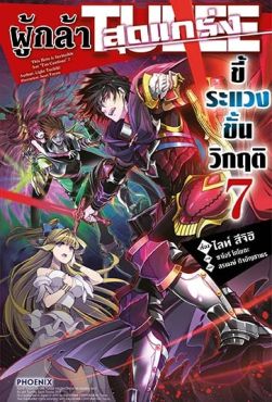 (LN) ผู้กล้าสุดแกร่ง ขี้ระแวงขั้นวิกฤติ เล่ม 7