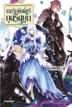 (LN) เกมรักศักดิ์ศรีบุตรีดยุก เล่ม 1