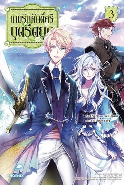 (LN) เกมรักศักดิ์ศรีบุตรีดยุก เล่ม 3