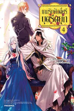 (LN) เกมรักศักดิ์ศรีบุตรีดยุก เล่ม 4