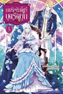 (LN) เกมรักศักดิ์ศรีบุตรีดยุก เล่ม 5