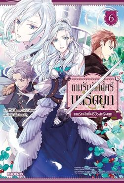 (LN) เกมรักศักดิ์ศรีบุตรีดยุก เล่ม 6