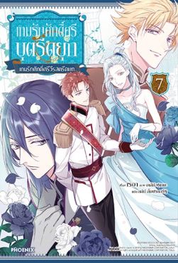 (LN) เกมรักศักดิ์ศรีบุตรีดยุก เล่ม 7
