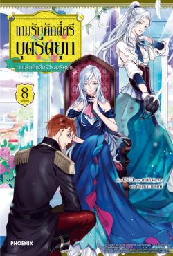 (LN) เกมรักศักดิ์ศรีบุตรีดยุก เล่ม 8 (ฉบับจบ)