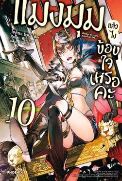 (LN) แมงมุมแล้วไง ข้องใจเหรอคะ เล่ม 10