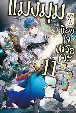 (LN) แมงมุมแล้วไง ข้องใจเหรอคะ เล่ม 11