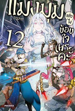 (LN) แมงมุมแล้วไง ข้องใจเหรอคะ เล่ม 12
