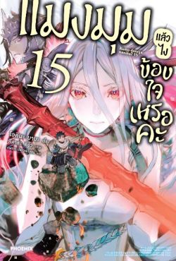 (LN) แมงมุมแล้วไง ข้องใจเหรอคะ เล่ม 15