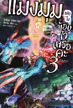 (LN) แมงมุมแล้วไง ข้องใจเหรอคะ เล่ม 3