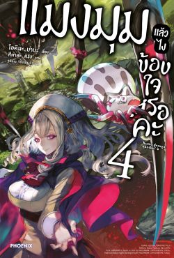 (LN) แมงมุมแล้วไง ข้องใจเหรอคะ เล่ม 4