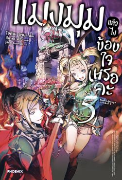 (LN) แมงมุมแล้วไง ข้องใจเหรอคะ เล่ม 5