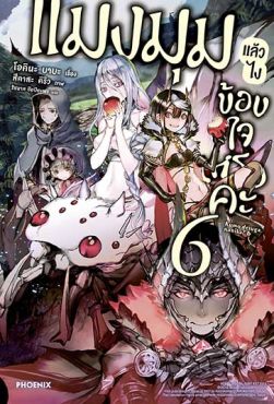 (LN) แมงมุมแล้วไง ข้องใจเหรอคะ เล่ม 6