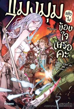 (LN) แมงมุมแล้วไง ข้องใจเหรอคะ เล่ม 7
