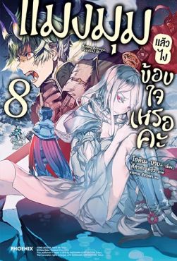 (LN) แมงมุมแล้วไง ข้องใจเหรอคะ เล่ม 8