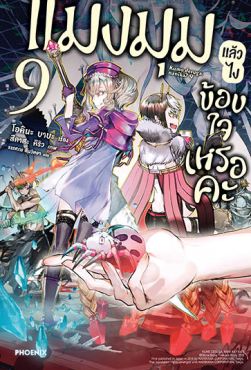 (LN) แมงมุมแล้วไง ข้องใจเหรอคะ เล่ม 9