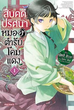 (LN) สืบคดีปริศนา หมอยาตำรับโคมแดง เล่ม 1
