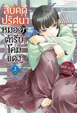 (LN) สืบคดีปริศนา หมอยาตำรับโคมแดง เล่ม 2