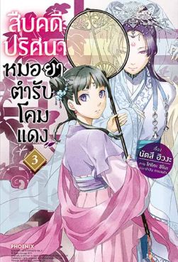 (LN) สืบคดีปริศนา หมอยาตำรับโคมแดง เล่ม 3