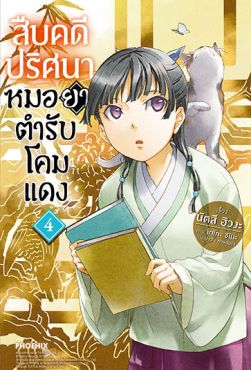 (LN) สืบคดีปริศนา หมอยาตำรับโคมแดง เล่ม 4