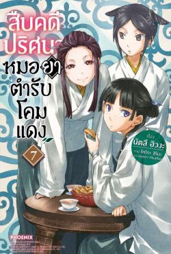 (LN) สืบคดีปริศนา หมอยาตำรับโคมแดง เล่ม 7