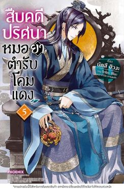 (LN) สืบคดีปริศนา หมอยาตำรับโคมแดง เล่ม 5