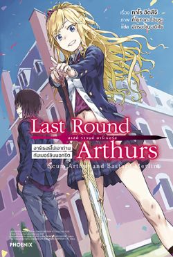 (LN) Last Round Arthurs ลาสต์ ราวนด์ อาร์เธอร์ เล่ม 1 ตอน อาร์เธอร์ไม่เอาถ่านกับเมอร์ลินนอกรีต 