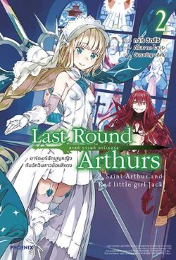 (LN) Last Round Arthurs ลาสต์ ราวนด์ อาร์เธอร์ เล่ม 2