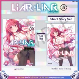 (LN) Short Story Set LIAR LIAR เด็กใหม่จอมโกหกโดนเพื่อนสมัยเด็กฟ้าลิขิตทดสอบฝีมือ เล่ม 5