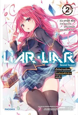 (LN) LIAR LIAR เด็กใหม่จอมโกหกโดนยัยรุ่นพี่ตัวร้ายเพ่งเล็ง เล่ม 2