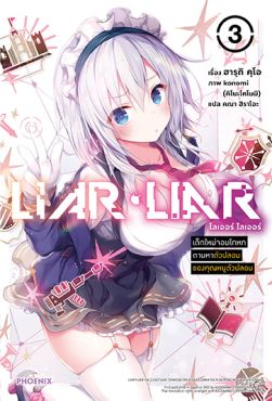 (LN) LIAR LIAR เด็กใหม่จอมโกหกตามหาตัวปลอมของคุณหนูตัวปลอม เล่ม 3