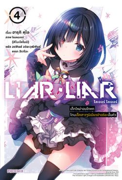 (LN) LIAR LIAR เด็กใหม่จอมโกหกโดนเด็กสาวจูนิเบียวอัจฉริยะปั่นหัว เล่ม 4