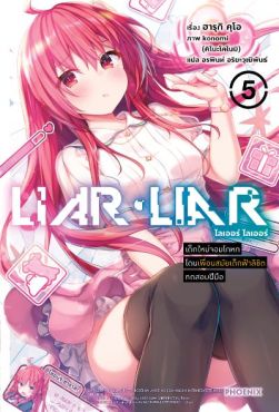 (LN) LIAR LIAR เด็กใหม่จอมโกหกโดนเพื่อนสมัยเด็กฟ้าลิขิตทดสอบฝีมือ เล่ม 5