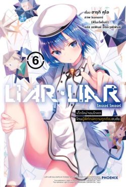 (LN) LIAR LIAR เด็กใหม่จอมโกหกโดนผู้พิทักษ์ความถูกต้องสงสัย เล่ม 6