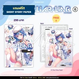 (LN) LIAR LIAR เด็กใหม่จอมโกหกโดนผู้พิทักษ์ความถูกต้องสงสัย เล่ม 6 [แถมฟรี! SS Paper]