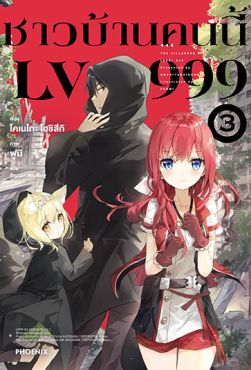 (LN) ชาวบ้านคนนี้ LV999 เล่ม 3