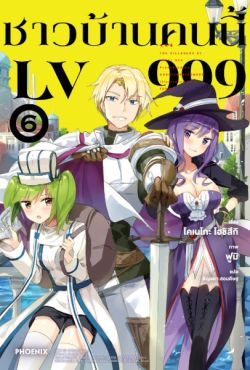 (LN) ชาวบ้านคนนี้ LV999 เล่ม 6