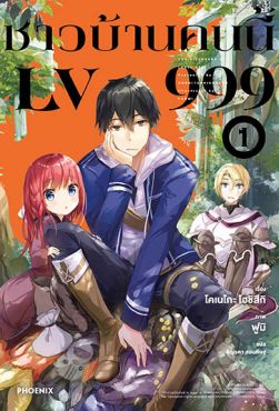 (LN) ชาวบ้านคนนี้ LV999 เล่ม 1