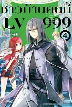(LN) ชาวบ้านคนนี้ LV999 เล่ม 4
