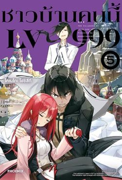 (LN) ชาวบ้านคนนี้ LV999 เล่ม 5