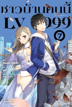 (LN) ชาวบ้านคนนี้ LV999 เล่ม 7