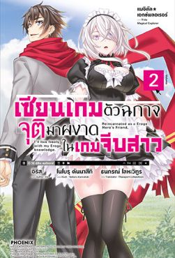 (LN) แมจิคัล★เอกซ์พลอเรอร์ เซียนเกมตัวฉกาจจุติมาผงาดในเกมจีบสาว เล่ม 2