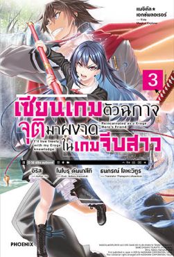 (LN) แมจิคัล★เอกซ์พลอเรอร์ เซียนเกมตัวฉกาจจุติมาผงาดในเกมจีบสาว เล่ม 3