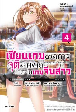 (LN) แมจิคัล★เอกซ์พลอเรอร์ เซียนเกมตัวฉกาจจุติมาผงาดในเกมจีบสาว เล่ม 4
