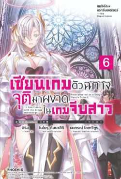 (LN) แมจิคัล★เอกซ์พลอเรอร์ เซียนเกมตัวฉกาจจุติมาผงาดในเกมจีบสาว เล่ม 6