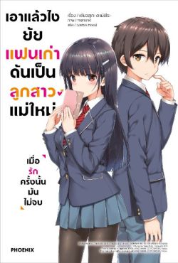 (LN) เอาแล้วไง ยัยแฟนเก่าดันเป็นลูกสาวแม่ใหม่ เล่ม 1