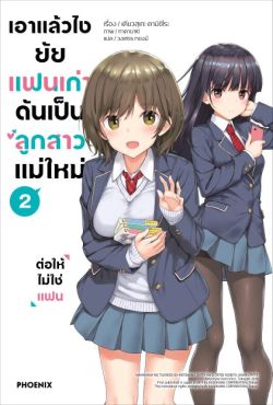 (LN) เอาแล้วไง ยัยแฟนเก่าดันเป็นลูกสาวแม่ใหม่ เล่ม 2