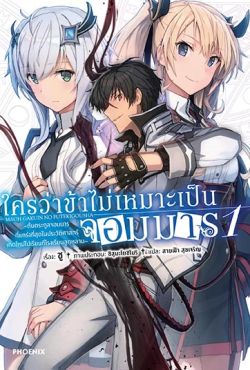 (LN) ใครว่าข้าไม่เหมาะเป็นจอมมาร เล่ม 1