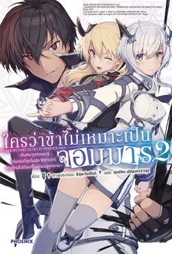 (LN) ใครว่าข้าไม่เหมาะเป็นจอมมาร เล่ม 2